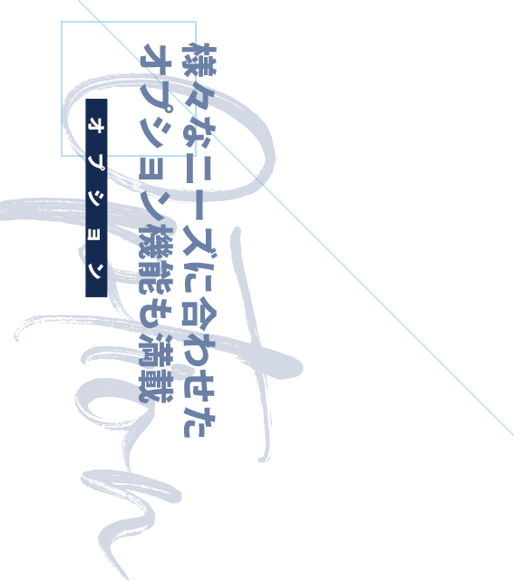 Option オプション 様々なニーズに合わせたオプション機能も満載