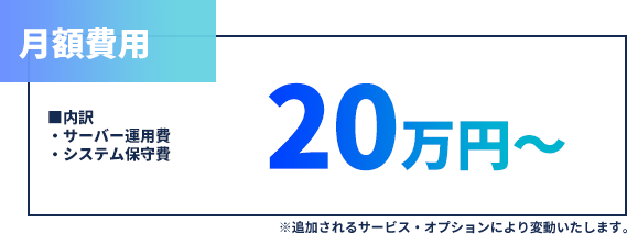 月額費用 20万円〜