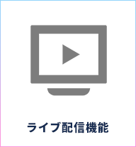 ライブ配信機能