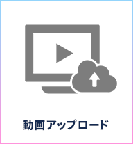 動画アップロード