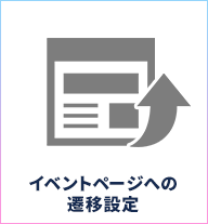 イベントページへの遷移設定