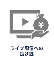 ライブ配信への投げ銭