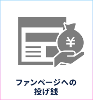 ファンページへの投げ銭