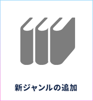 新ジャンルの追加